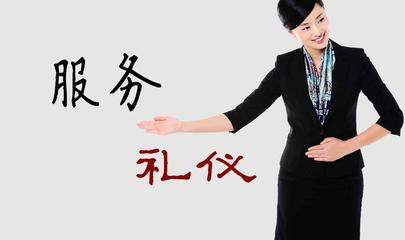服务礼仪 以专业与真诚提升客户体验